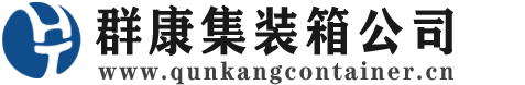 临海集装箱 - 临海二手集装箱 - 临海海运集装箱 - 群康集装箱服务公司